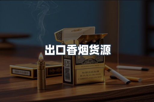 出口香烟货源